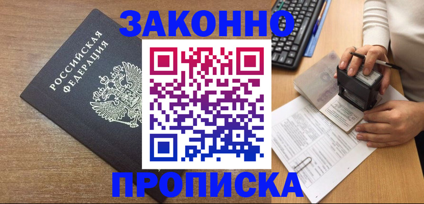 временная прописка в Павлово